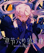 章节六的镇魂曲