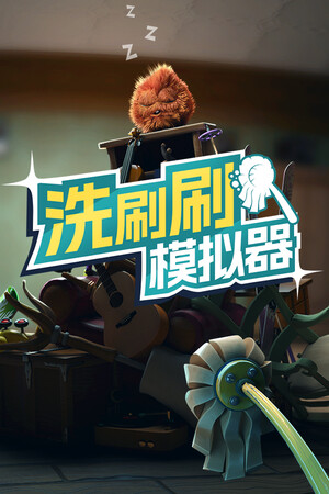 洗刷刷模拟器