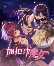 加把劲魔女