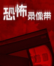 恐怖录像带