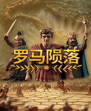 罗马陨落