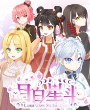 月白星斗
