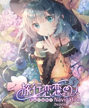 旅行恋恋：桌面少女