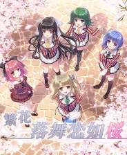 繁花落舞恋如樱
