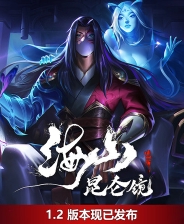 海山：昆仑镜