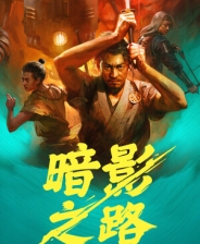 暗影之路