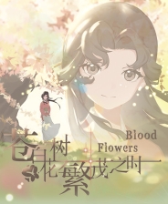 苍白花树繁茂之时