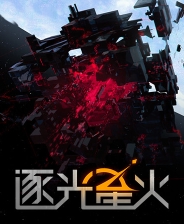 逐光星火
