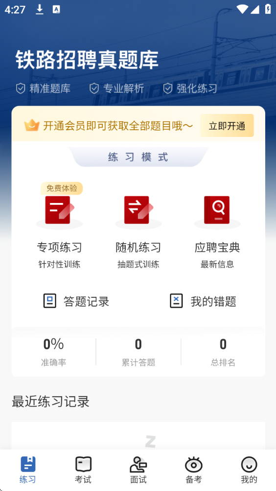 铁路校招真题库