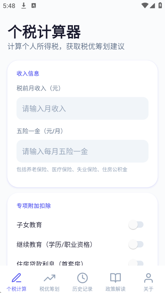 个税优算师