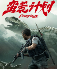 蛮荒计划