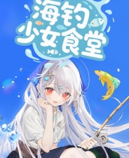 海钓少女食堂