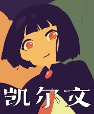 凯尔文