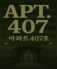 407号房