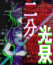 二分光景——COSER解体事件