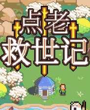 点老救世记