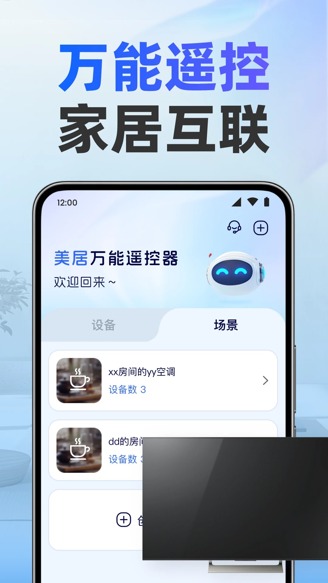 美居万能遥控器