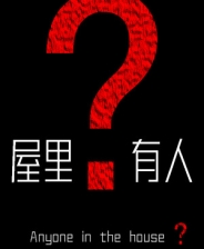 屋里有人？