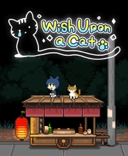 如果猫的愿望能实现