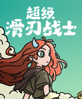 超级滑刃战士