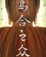 乌合之众