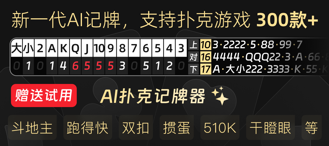 AI扑克记牌器