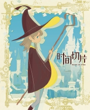 时间切片：序章