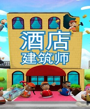 酒店建筑师