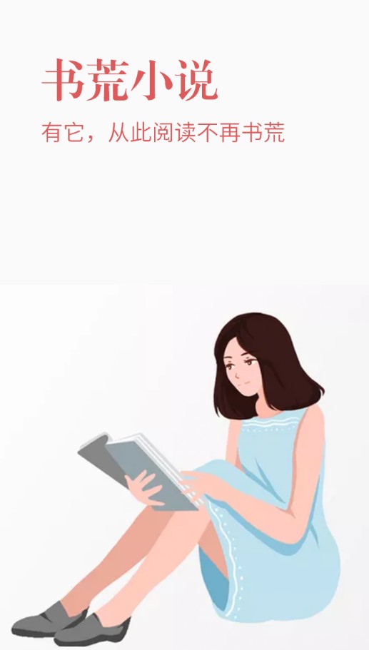 书荒小说