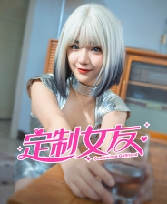定制女友