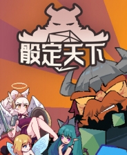 骰定天下
