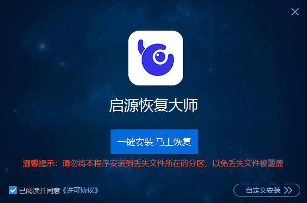 启源恢复大师电脑版