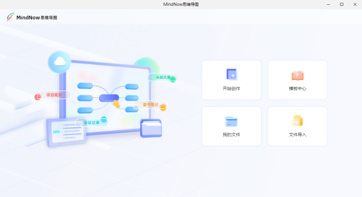 MindNow思维导图PC端