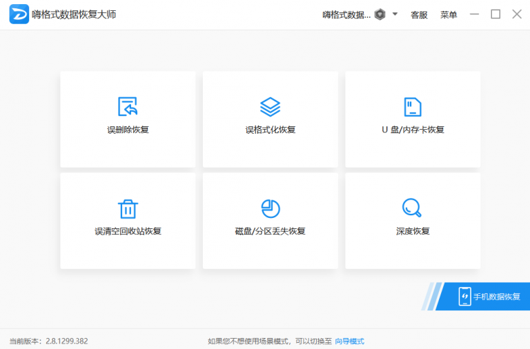 嗨格式数据恢复大师免费版