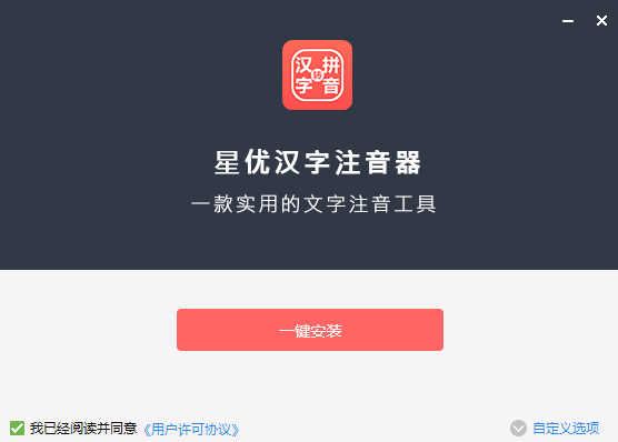 星优汉字注音器全新版