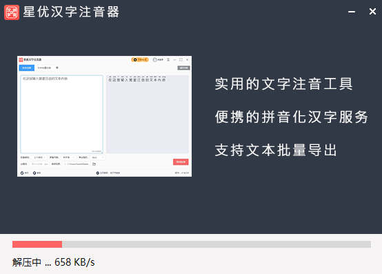 星优汉字注音器全新版