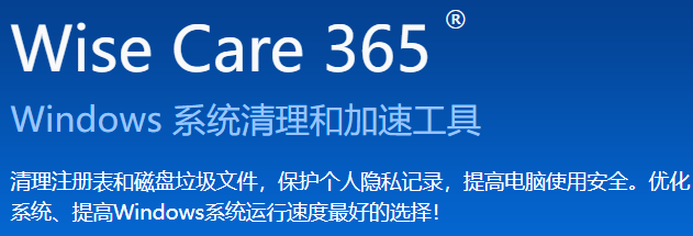 Wise Care 365优化版