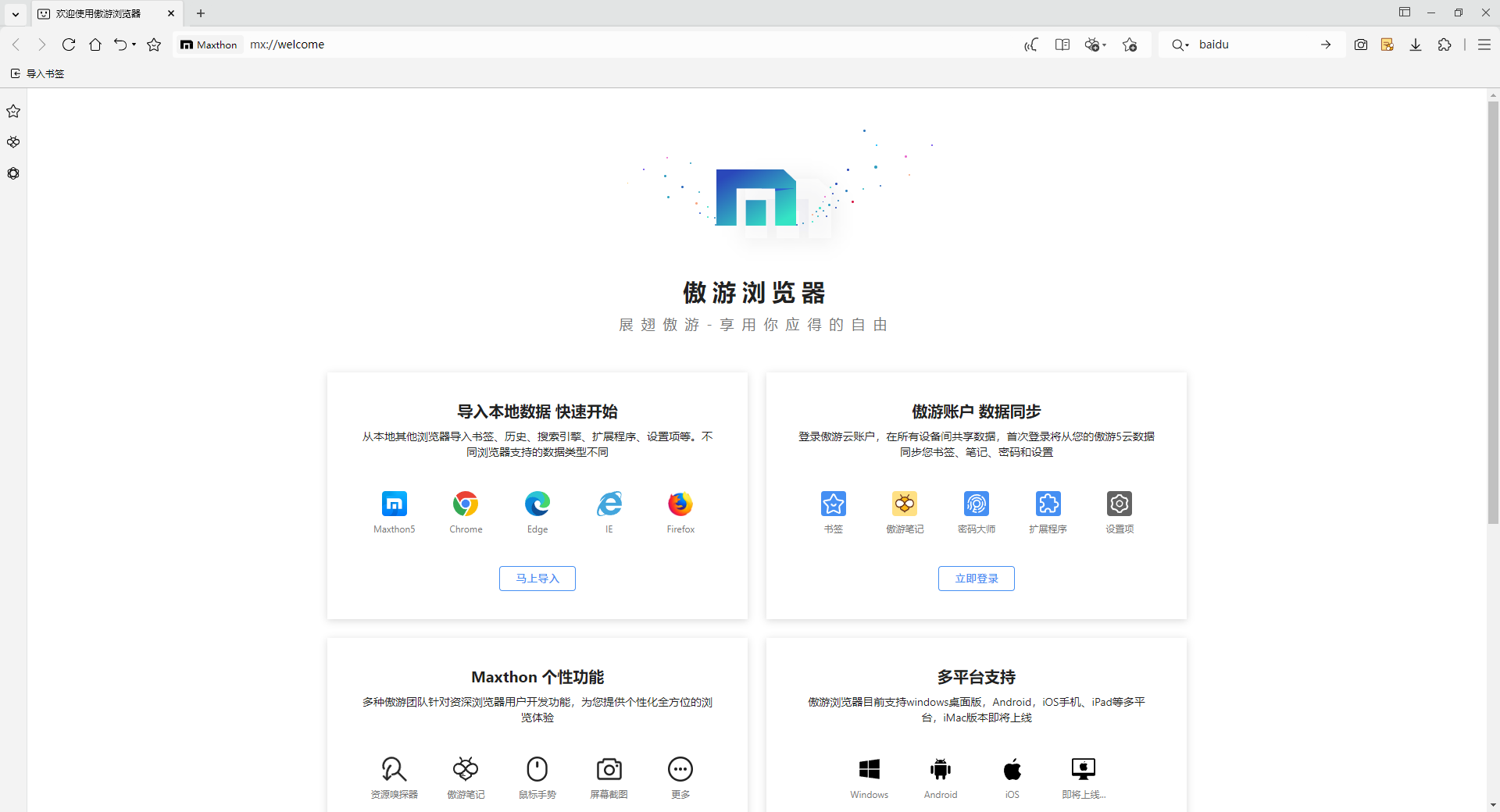 傲游浏览器(Maxthon)