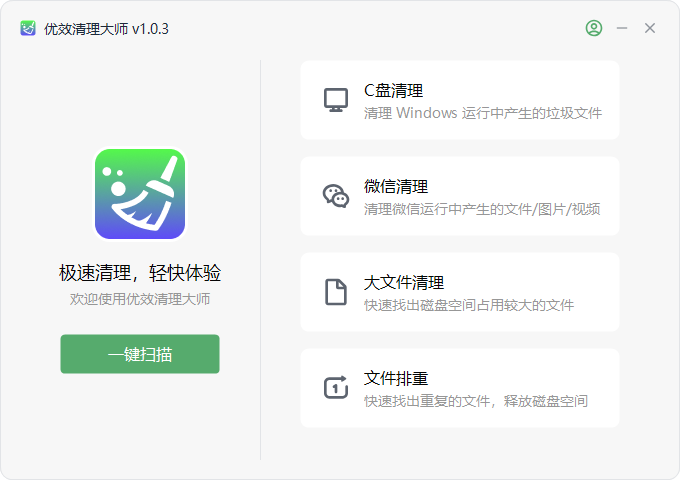 优效清理大师