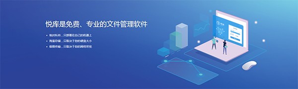 悦库网盘官方正版