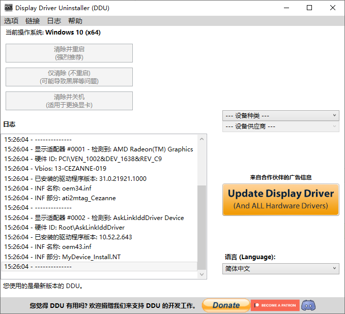 Display Driver Uninstaller(显卡驱动卸载)