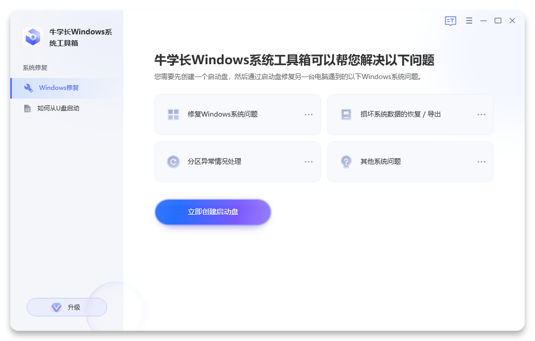 牛学长Windows系统工具箱最新版