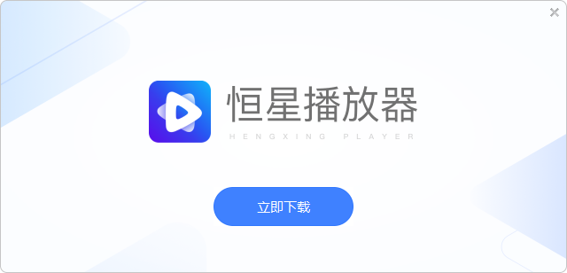 恒星播放器电脑版