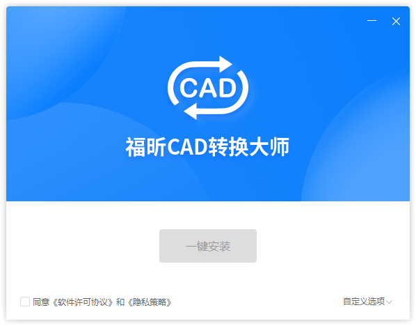 福昕CAD转换器(免费批量转换)