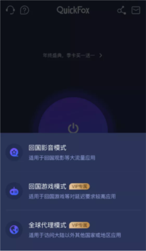 quickfox加速器使用教程1