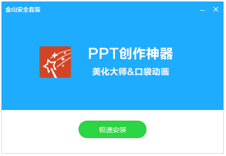 PPT美化大师免费版