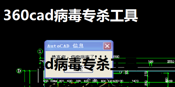 360CAD病毒专杀工具优化版