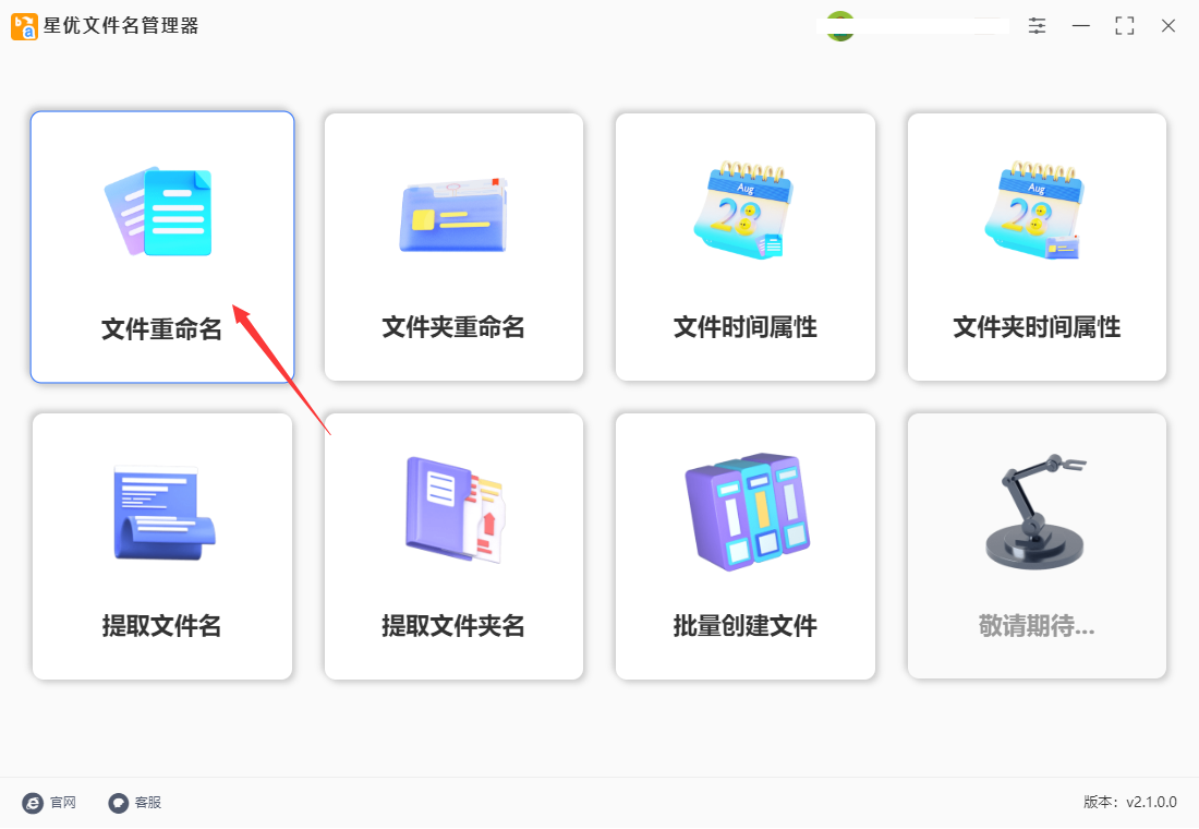 星优文件名管理器(批量重命名)