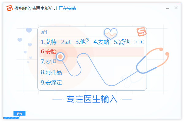 搜狗拼音输入法医生版