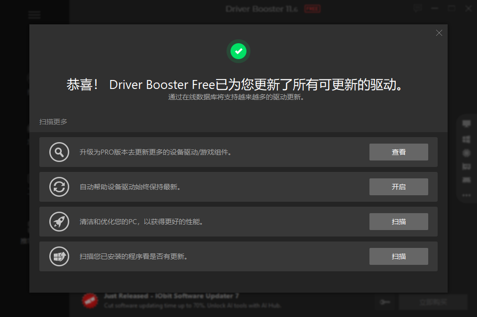 Driver Booster 11免费版